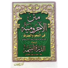 متن الاجرومية في النحو و الصرف و الدرة اليتيمة- الصفا
