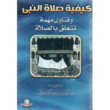 كيفية صلاة النبي - الاسلامية
