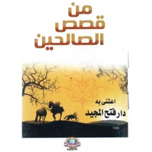 من قصص الصالحين - الاسلامية