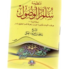 منظومة سلم الوصول - الاسلامية