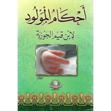 احكام المولود- الاسلامية