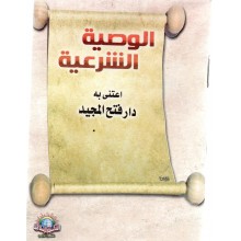 الوصية الشرعية- الاسلامية
