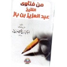 من فتاوى الشيخ عبد العزيز بن باز- الاسلامية