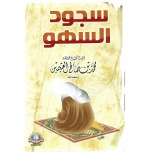 سجود السهو - الاسلامية