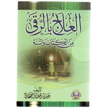 العلاج بالرقي من الكتاب و السنة - الاسلامية