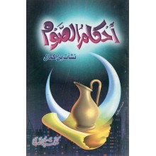 احكام الصوم - الصفا
