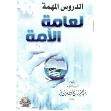 الدروس المهمة لعامة الامة