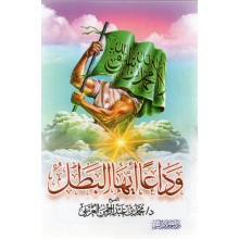 وداعا ايها البطل - ابن حزم