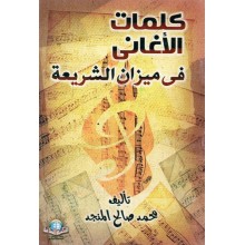 متن كلمات الاغاني في ميزان الشريعة- الاسلامية