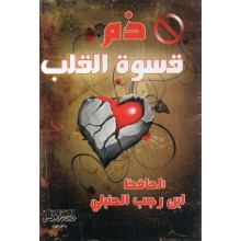 متن ذم قسوة القلب - ابن حزم