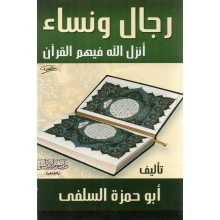 رجال و نساء انزل الله فيهم القران- ابن حزم