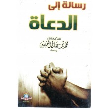متن رسالة الى الدعاة - الاسلامية