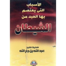 الاسباب التي يعتصم بها العبد من الشيطان - الاسلامية
