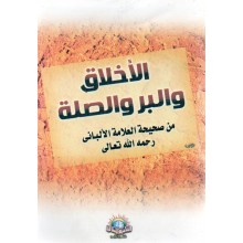 متن الاخلاق و البر و الصلة - الاسلامية