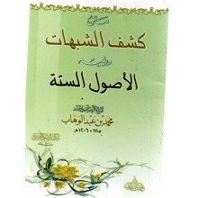 متن كشف الشبهات - ابن الخطاب