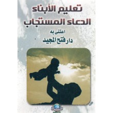 متن تعليم الابناء الدعاء - الاسلامية