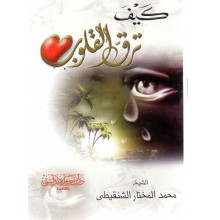 كيف ترق القلوب - ابن حزم