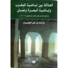 العلاقة بين اباضية المغرب و اباضية البصرة و عمان