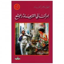 امراتنا في الشريعة و المجتمع