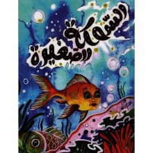 السمكة الصغيرة
