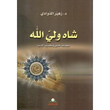 شاه ولي الله تجديد الدين و تجديد الدنيا