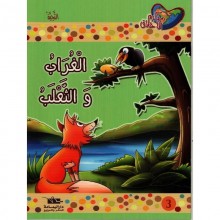 الغراب و الثعلب - مكارم الاخلاق المستوى الاول - دار اليمامة