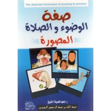 صفة الوضوء و الصلاة المصورة