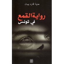 رواية القمع في تونس - منية قارة بيبان - نقوش عربية