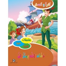 مغامرات بيتربان - اقرا و الصق  كنوز