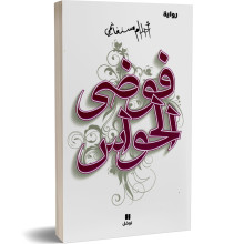 فوضى الحواس - احلام مستغانمي