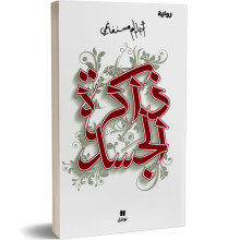 ذاكرة الجسد - احلام مستغانمي