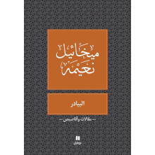البيادر - ميخائيل نعيمة