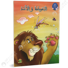 البعوضة و الاسد - من القصة الى التعبير- كتابي للنشر