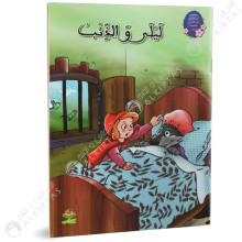 ليلى و الذئب - من القصة الى التعبير- كتابي للنشر