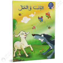 الذئب و الحمل - من القصة الى التعبير- كتابي للنشر
