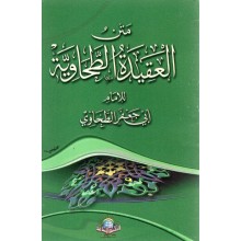 متن العقيدة الطحاوية - الاسلامية