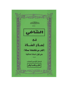 الشافي في اصلاح الصلاة