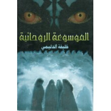 الموسوعة الروحانية