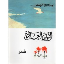 النورس العاشق