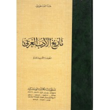 تاريخ الادب العربي - حنا الفاخوري