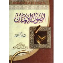 اصول الايمان - ال الشيخ