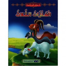 العنزات الثلاث - نور الحكمة اليمامة
