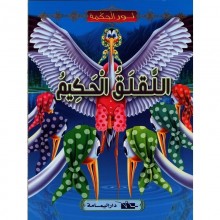 اللقلق الحكيم - نور الحكمة  اليمامة