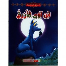 ابن اوى الازرق - نور الحكمة  اليمامة