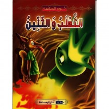 الثعلب و التنين - نور الحكمة  اليمامة