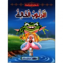 الارنوب الخائف - نور الحكمة  اليمامة