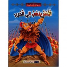 الاسد يذهب الى الحرب - نور الحكمة  اليمامة