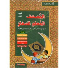المصحف المعلم للصغار - المستقبل الرقمي