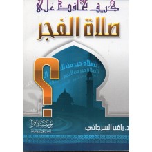 كيف تحافظ على صلاة الفجر - السرجاني