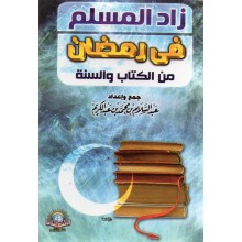 زاد المسلم في رمضان - الاسلامية
